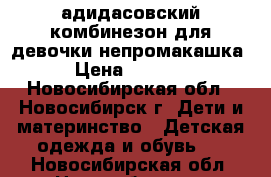 адидасовский комбинезон для девочки-непромакашка › Цена ­ 2 000 - Новосибирская обл., Новосибирск г. Дети и материнство » Детская одежда и обувь   . Новосибирская обл.,Новосибирск г.